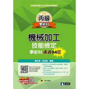 丙級機械加工技能檢定學術科通過94狂(2025最新版)(附學科測驗卷)