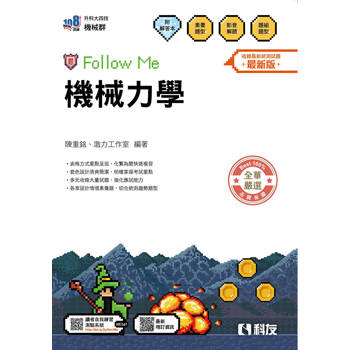 升科大四技－機械力學Follow Me(附解答本)(2026最新版)