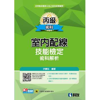 丙級室內配線技能檢定術科解析(2025最新版)(附丙級室配學科題本)
