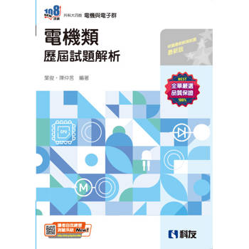 升科大四技－電機類歷屆試題解析(2025最新版)