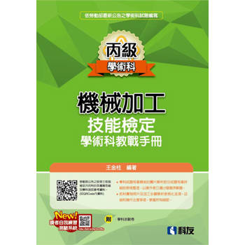 丙級機械加工技能檢定學術科教戰手冊(2026最新版)(附學科測驗卷)