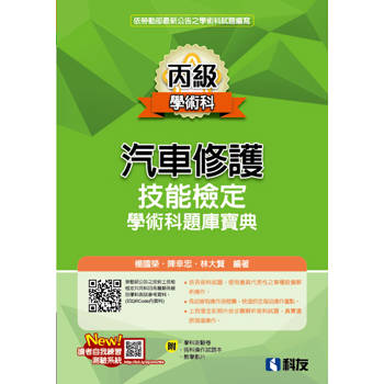 丙級汽車修護技能檢定學術科題庫寶典(2026最新版)(附學科測驗卷、術科操作試題本)