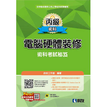 丙級電腦硬體裝修術科考試秘笈(2025最新版)(附學科題本)