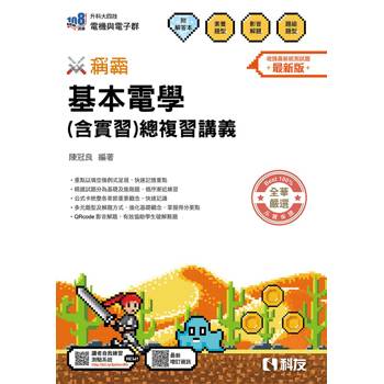 升科大四技－稱霸系列－基本電學(含實習)總複習講義(附解答本)(2026最新版)
