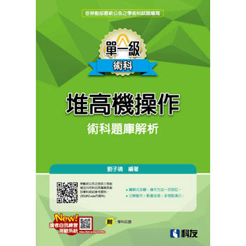 單一級堆高機操作術科題庫解析(2026最新版)(附學科試題)