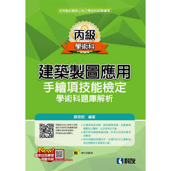丙級建築製圖應用－手繪項技能檢定學術科題庫解析(附學科測驗卷)(2026最新版)