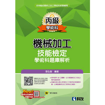 丙級機械加工技能檢定學術科題庫解析(2025最新版)(附學科測驗卷)