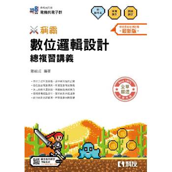 升科大四技－稱霸系列－數位邏輯設計總複習講義(附解答本)(2026最新版)