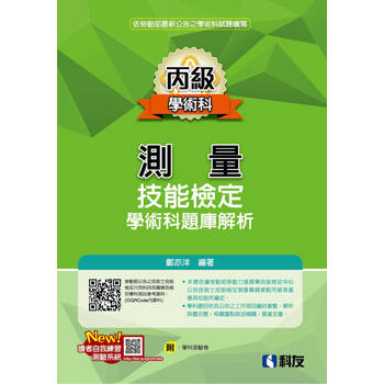 丙級測量技能檢定學術科題庫解析(2026最新版)(附學科測驗卷)