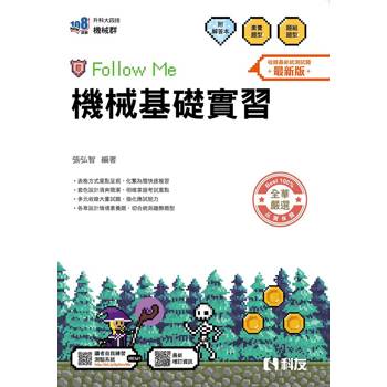 升科大四技－機械基礎實習Follow Me(附解答本)(2026最新版)