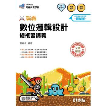 升科大四技－稱霸系列－數位邏輯設計總複習講義(附解答本)(2027最新版)
