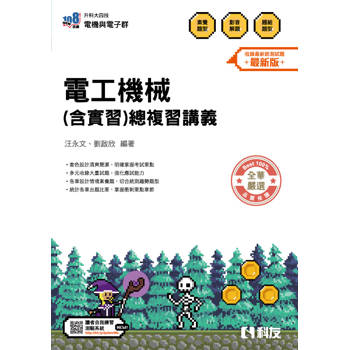 升科大四技－電工機械(含實習)總複習講義(2026最新版)