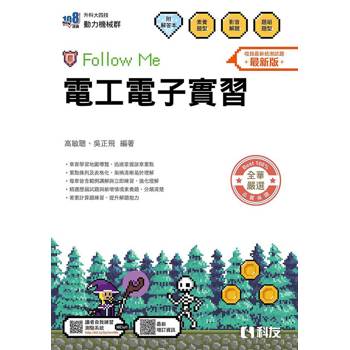 升科大四技－電工電子實習Follow Me(附解答本)(2026最新版)