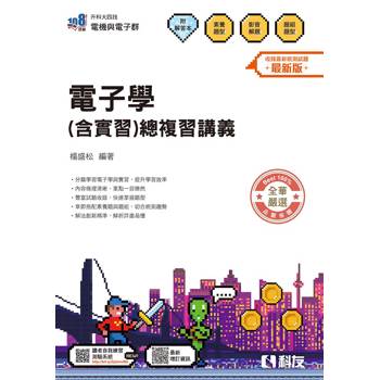 升科大四技－電子學(含實習)總複習講義(附解答本)(2026最新版)