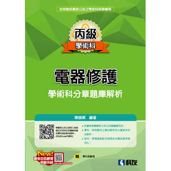 丙級電器修護學術科分章題庫解析(2026最新版)(附學科測驗卷)