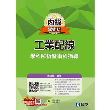 丙級工業配線學科解析暨術科指導(2026最新版)(附學科測驗卷)