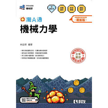 升科大四技－機械力學攏A通(附解答本)(2026最新版)