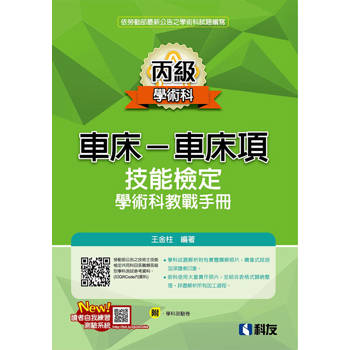 丙級車床－車床項技能檢定學術科教戰手冊(2026最新版)(附學科測驗卷)