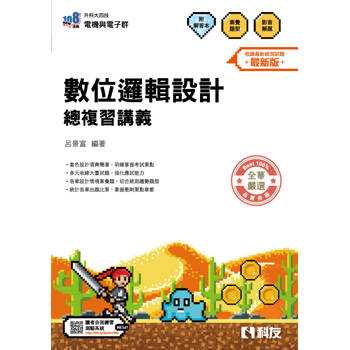 升科大四技－數位邏輯設計總複習講義(附解答本)(2026最新版)