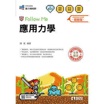 升科大四技－應用力學Follow Me(附解答本)(2026最新版)