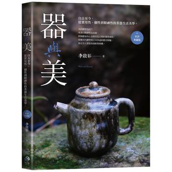 器與美
：自古至今，從實用性、個性到精神性的茶器生活美學。（好評典藏版）