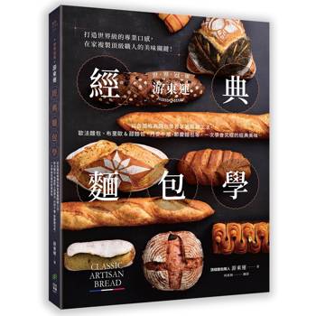世界冠軍游東運經典麵包學：從各國經典麵包學習掌握關鍵工法，歐法麵包、布里歐&甜麵包、丹麥千層、節慶麵包等，一次學會究極的經典美味