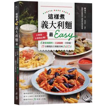 這樣煮義大利麵最Easy：小家庭、小資族必備！6款靈魂醬料╳烹調關鍵一次掌握，15分鐘端出主廚級美味PASTA