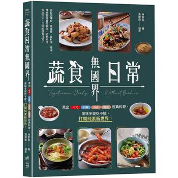 蔬食日常無國界