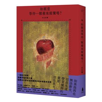 妳願意等待一顆蘋果腐爛嗎？