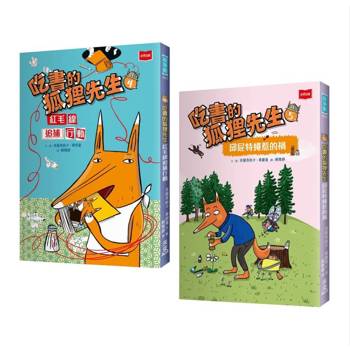 吃書的狐狸先生4+5套書：紅毛線追捕行動+邱屁特蠅惹的禍