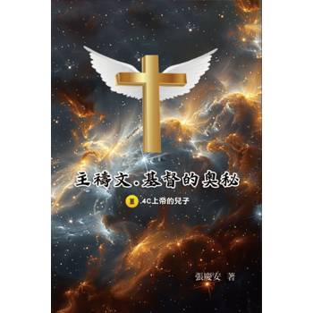 主禱文.基督的奧秘III.4C上帝的兒子