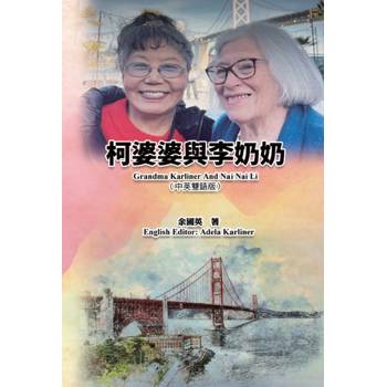 柯婆婆與李奶奶（中英雙語版）
