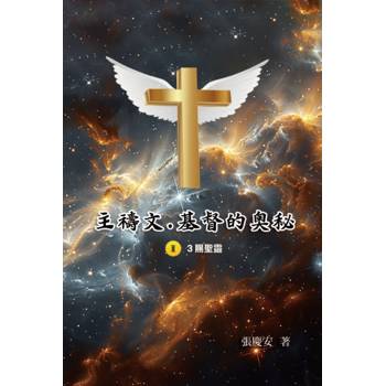 主禱文.基督的奧秘II.3賜聖靈