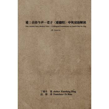 道：古徑今聲——老子〈道德經〉中英雙語解讀：上冊（簡體中文版）