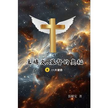主禱文. 基督的奧秘 III.11大使命
