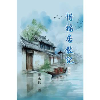 惜福居散記（擴展版）