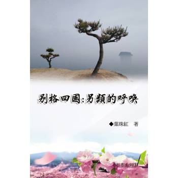 別格四國：另類的呼喚（日本系列1）