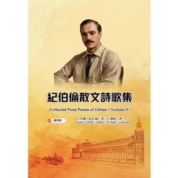 紀伯倫散文詩歌集（第四冊｜全四冊）
