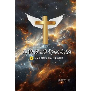 主禱文.基督的奧秘III.3 A.上帝的兒子.B.上帝的兒子
