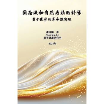 固態液和自然療法的科學：量子醫學的革命性突破（簡體中文版）