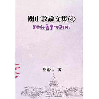 關山政論文集（4）：美中社會事件剖析
