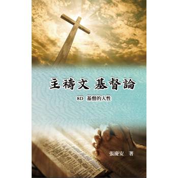 主禱文.基督論8D.基督的人性