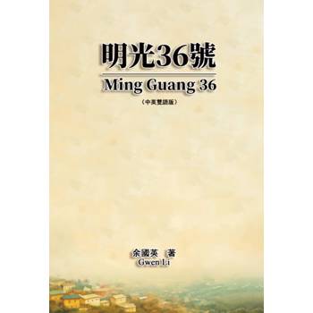 明光36號（中英雙語版）