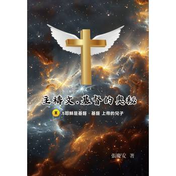 主禱文.基督的奧秘III.5耶穌是基督.基督 上帝的兒子