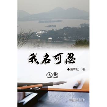 我名可忍：上冊（中國系列4）