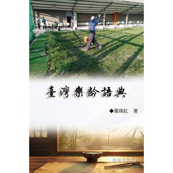 臺灣樂齡語典（臺灣系列2）
