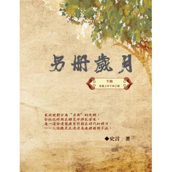 另冊歲月（下冊）：史言紀實系列之一