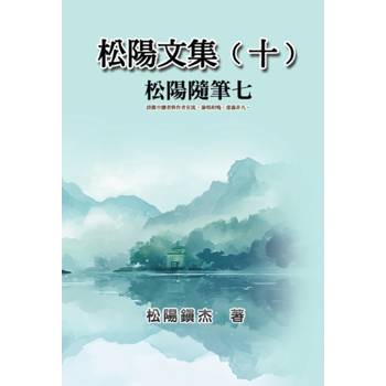 松陽文集（十）──松陽隨筆七