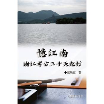 憶江南：浙江考古三十天紀行（中國系列5）