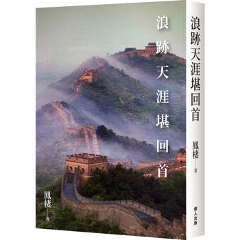 【電子書】浪跡天涯堪回首
